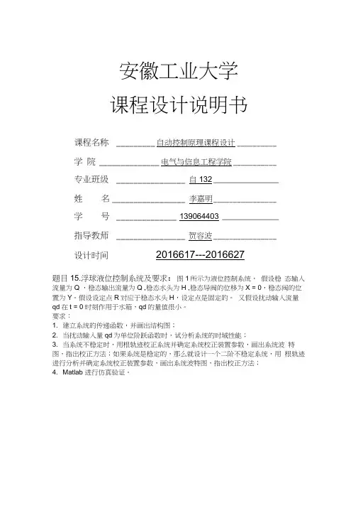 自动控制原理浮球液位控制系统课程设计讲义