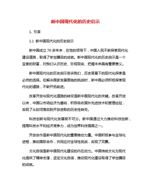 新中国现代化的历史启示