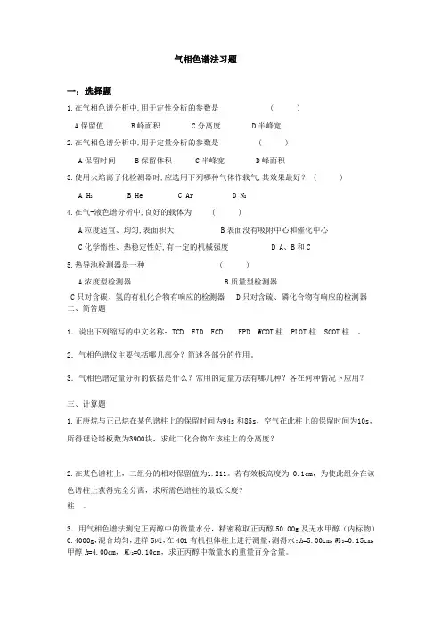 气相色谱法习题
