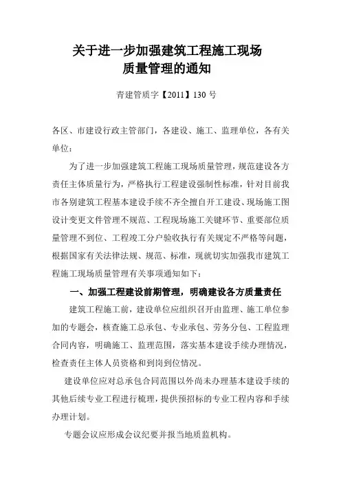(现场管理)关于进一步加强建筑工程施工现场质量管理的通知青建管质字【】