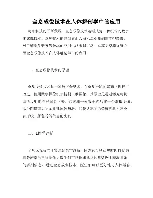 全息成像技术在人体解剖学中的应用