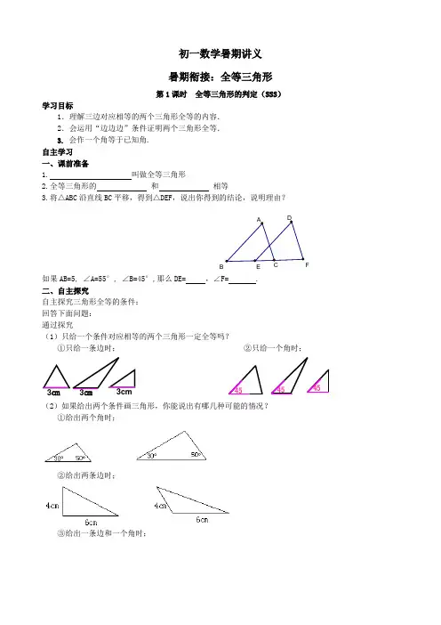 初一数学暑期衔接班课件：全等三角形判定一