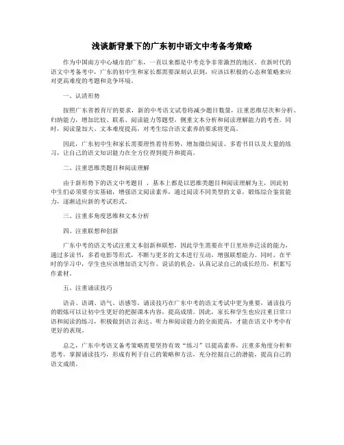 浅谈新背景下的广东初中语文中考备考策略