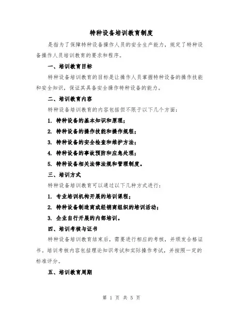 特种设备培训教育制度(4篇)