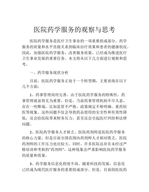 医院药学服务的观察与思考