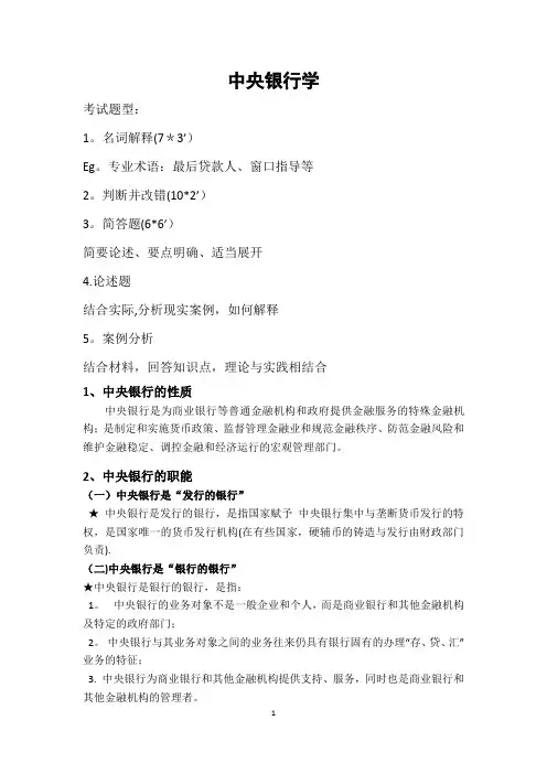 王广谦第三版中央银行学期末考试重点整理