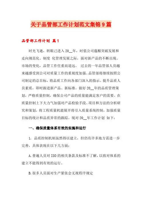 关于品管部工作计划范文集锦9篇