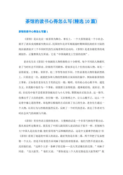 茶馆的读书心得怎么写(精选10篇)