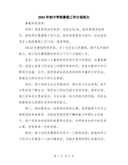 2024年初中学校暑假工作计划范文