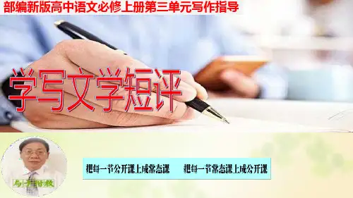 统编新版必修上册第三单元写作指导《学写文学短评》教学ppt课件