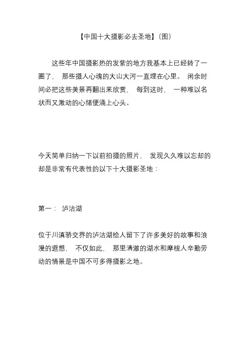 【中国十大摄影必去圣地】(图)