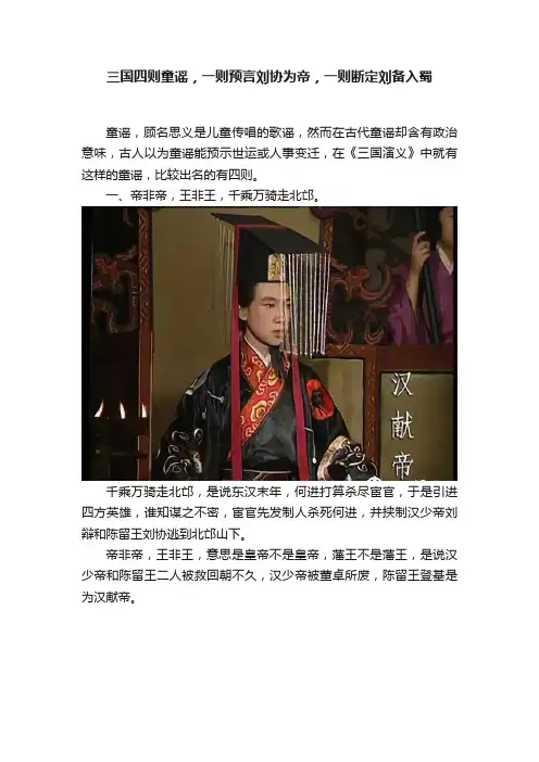 三国四则童谣，一则预言刘协为帝，一则断定刘备入蜀
