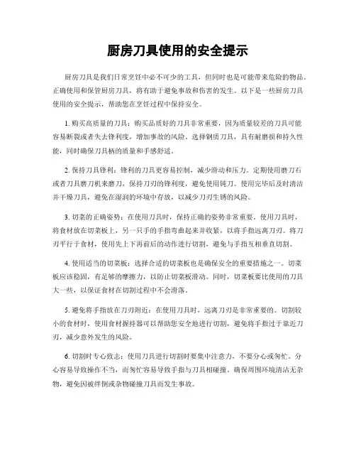 厨房刀具使用的安全提示