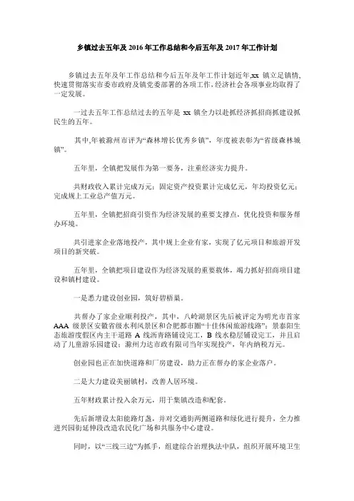 乡镇过去五年及2019年工作总结和今后五年及2019年工作计划