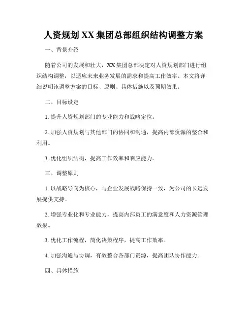 人资规划XX集团总部组织结构调整方案