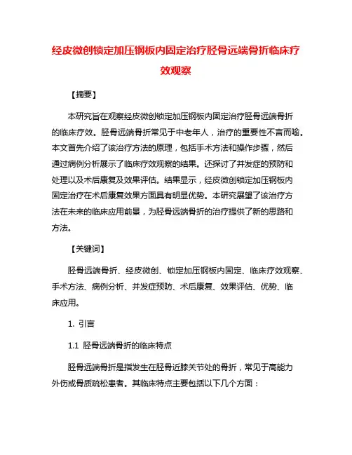 经皮微创锁定加压钢板内固定治疗胫骨远端骨折临床疗效观察