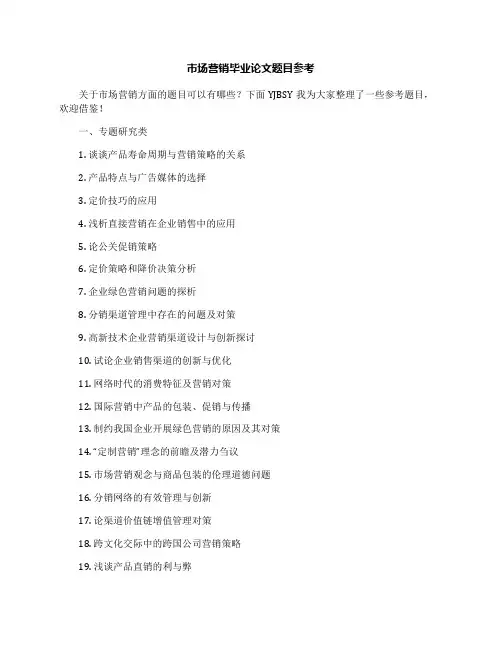 市场营销毕业论文题目参考