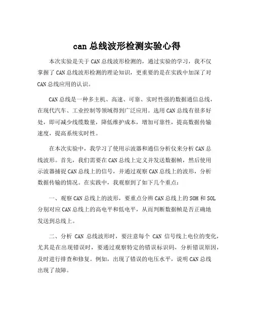can总线波形检测实验心得