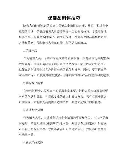 保健品销售技巧