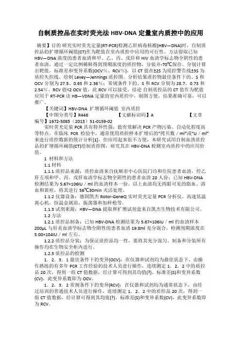 自制质控品在实时荧光法HBV-DNA定量室内质控中的应用