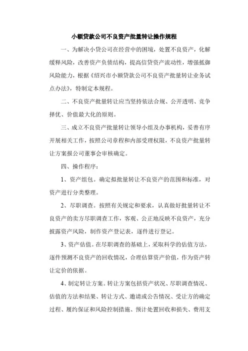小额贷款公司不良资产批量转让操作规程