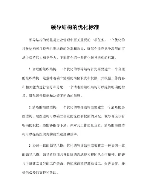 领导结构的优化标准