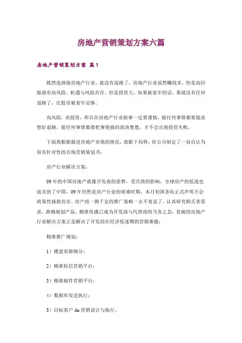 房地产营销策划方案六篇