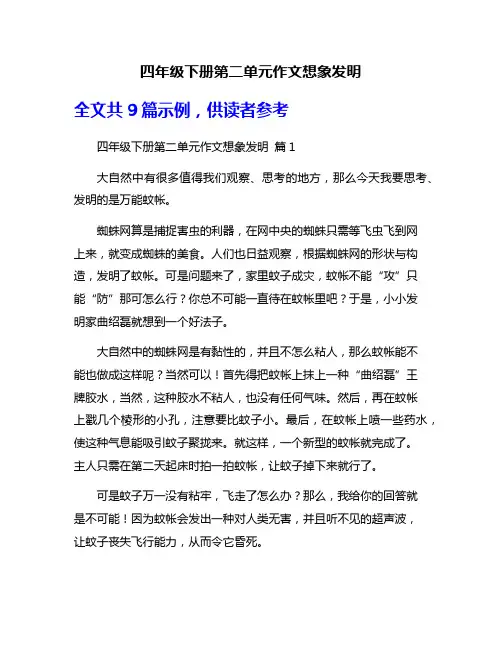 四年级下册第二单元作文想象发明