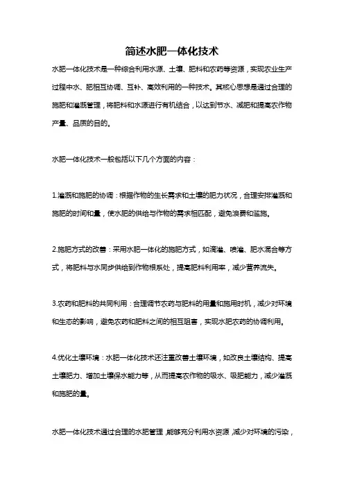 简述水肥一体化技术