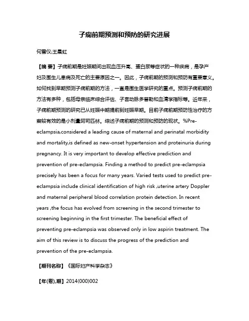 子痫前期预测和预防的研究进展
