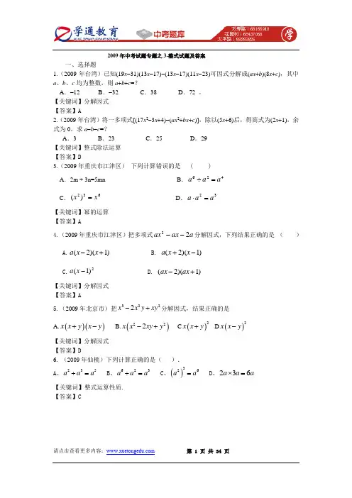 2009年中考数学试题分类汇编之03 整式试题及答案