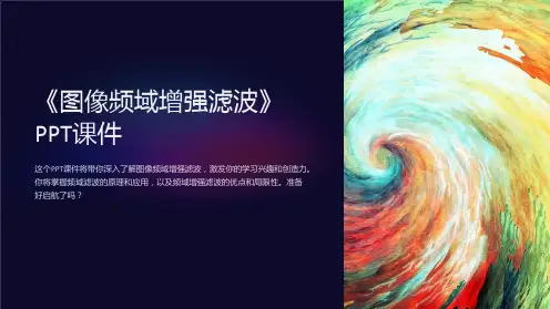 《图像频域增强滤波》课件