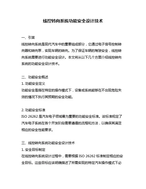 线控转向系统功能安全设计技术