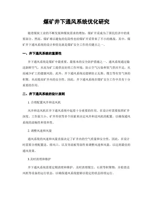 煤矿井下通风系统优化研究