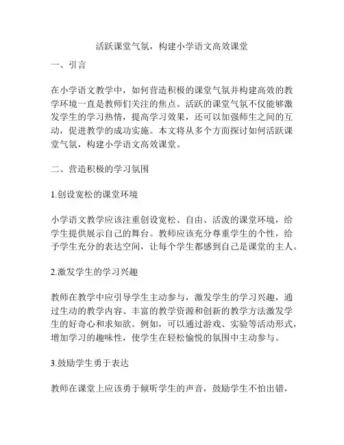 活跃课堂气氛,构建小学语文高效课堂