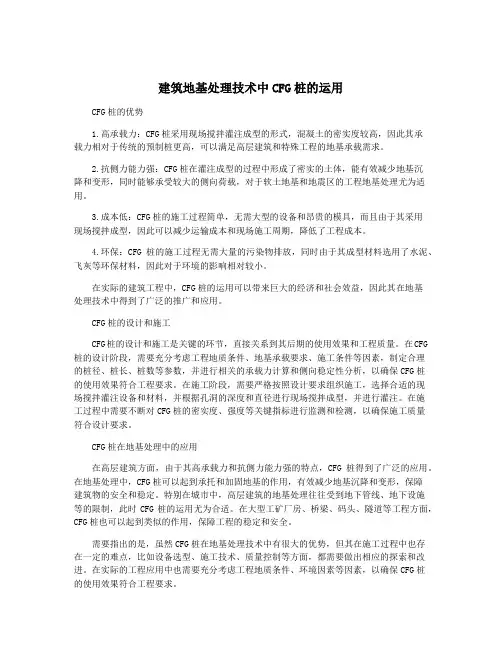 建筑地基处理技术中CFG桩的运用