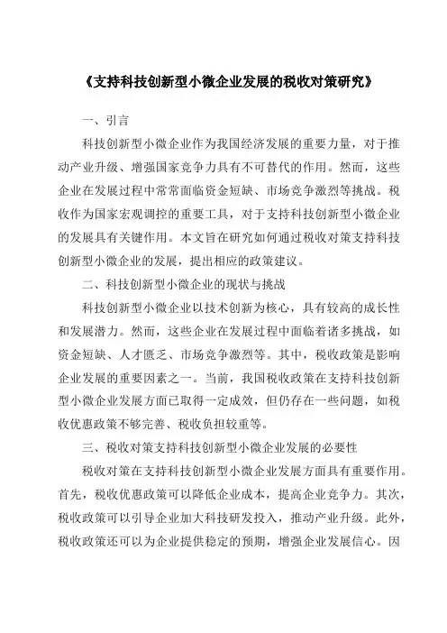 《支持科技创新型小微企业发展的税收对策研究》