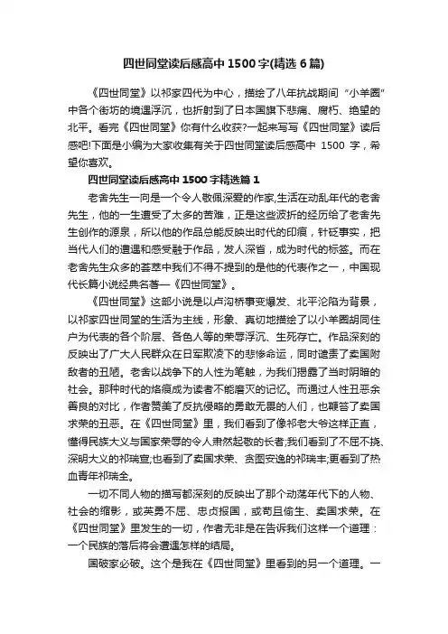四世同堂读后感高中1500字（精选6篇）