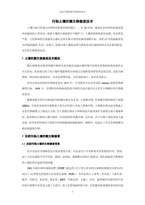 污染土壤的微生物修复