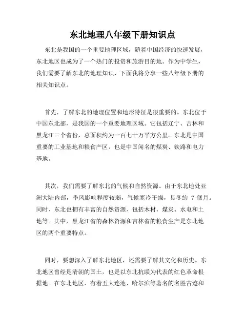 东北地理八年级下册知识点