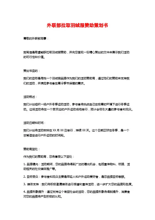 外联部拉取羽绒服赞助策划书 (2)