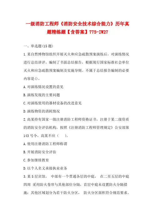 一级消防工程师《消防安全技术综合能力》历年真题精练题【含答案】775-IW27