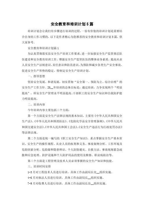 安全教育和培训计划5篇