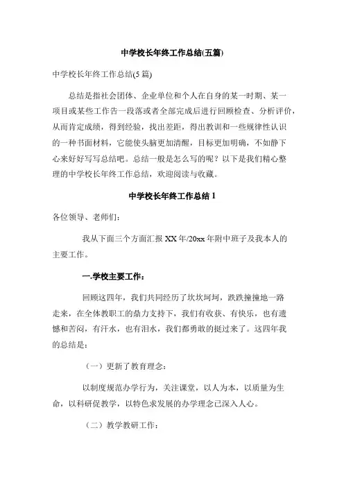 中学校长年终工作总结(五篇)