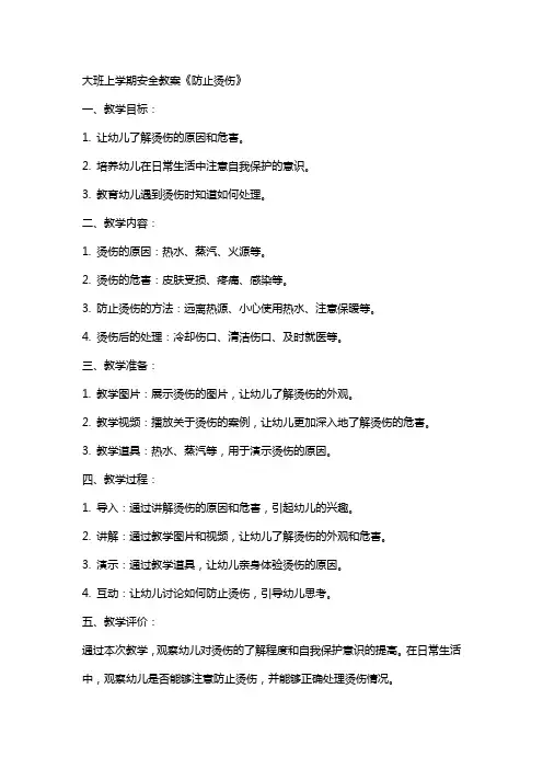 大班上学期安全教案《防止烫伤》