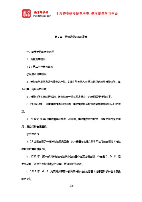 王宏钧《中国博物馆学基础》(修订本)核心讲义(博物馆学的历史发展)【圣才出品】