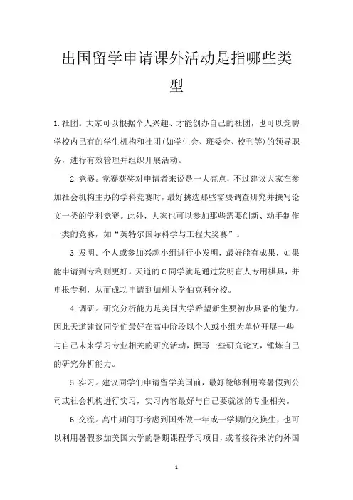 出国留学申请课外活动是指哪些类型