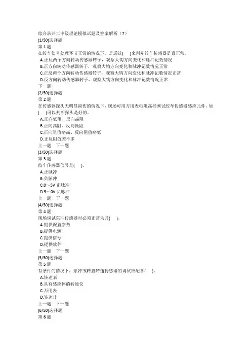 综合录井工中级理论模拟试题及答案解析(7)