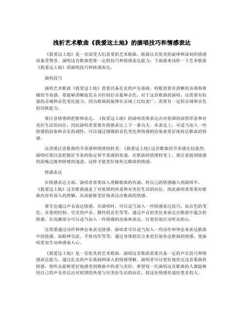 浅析艺术歌曲《我爱这土地》的演唱技巧和情感表达