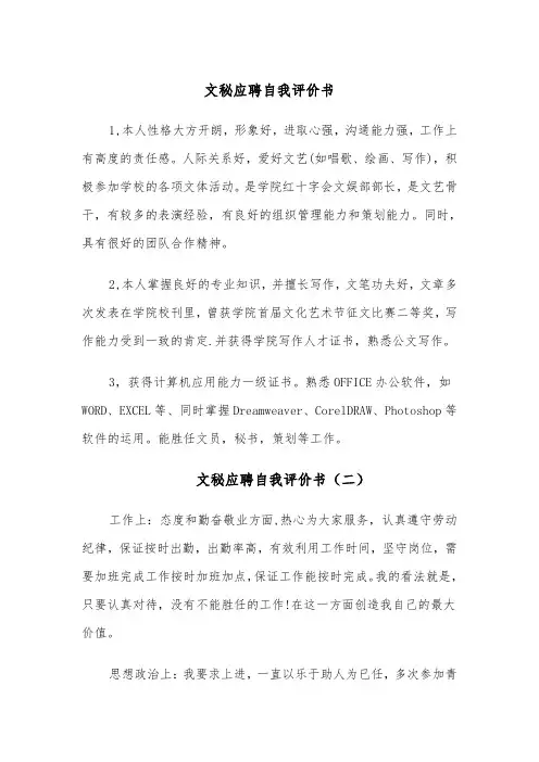 文秘应聘自我评价书(五篇)